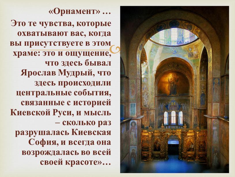 Орнамент» … Это те чувства, которые охватывают вас, когда вы присутствуете в этом храме: это и ощущение, что здесь бывал