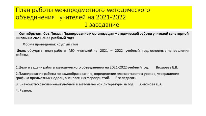 План работы межпредметного методического объединения учителей на 2021-2022 1 заседание