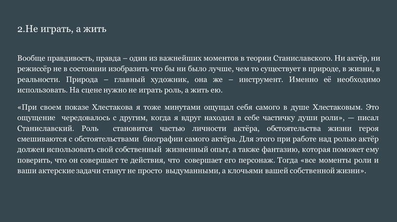 Не играть, а жить Вообще правдивость, правда – один из важнейших моментов в теории