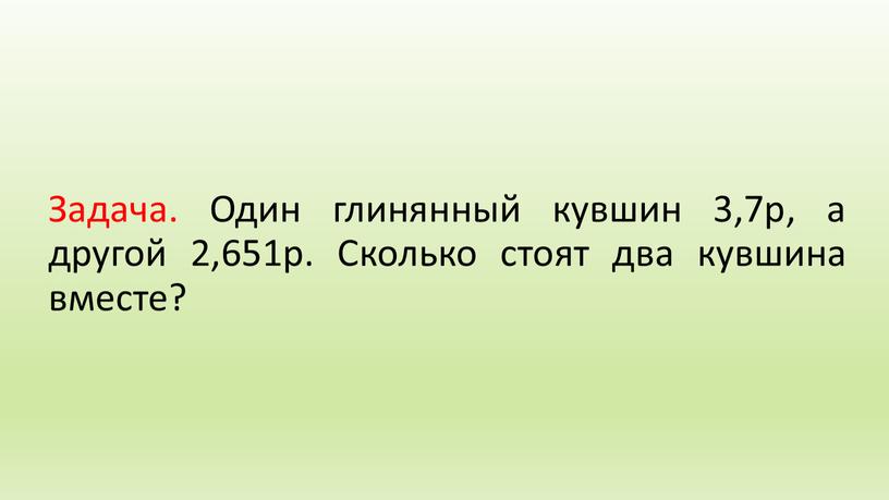 Задача. Один глинянный кувшин 3,7р, а другой 2,651р