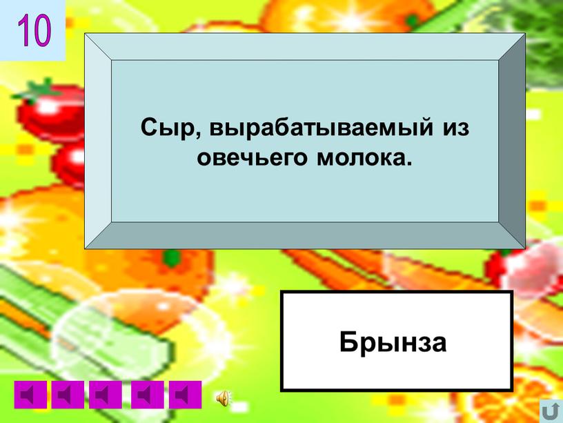 Брынза Сыр, вырабатываемый из овечьего молока