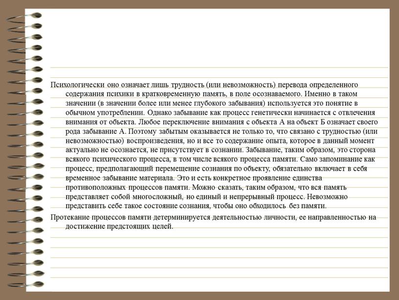 Психологически оно означает лишь трудность (или невозможность) перевода определенного содержания психики в кратковременную память, в поле осознаваемого