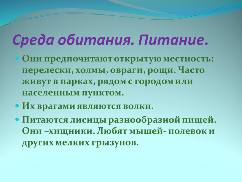 Среда обитания. Питание . Они предпочитают открытую местность: перелески, холмы, овраги, рощи