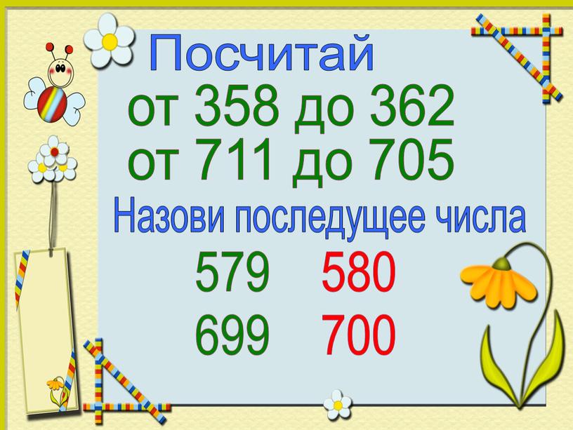 Посчитай от 358 до 362 от 711 до 705