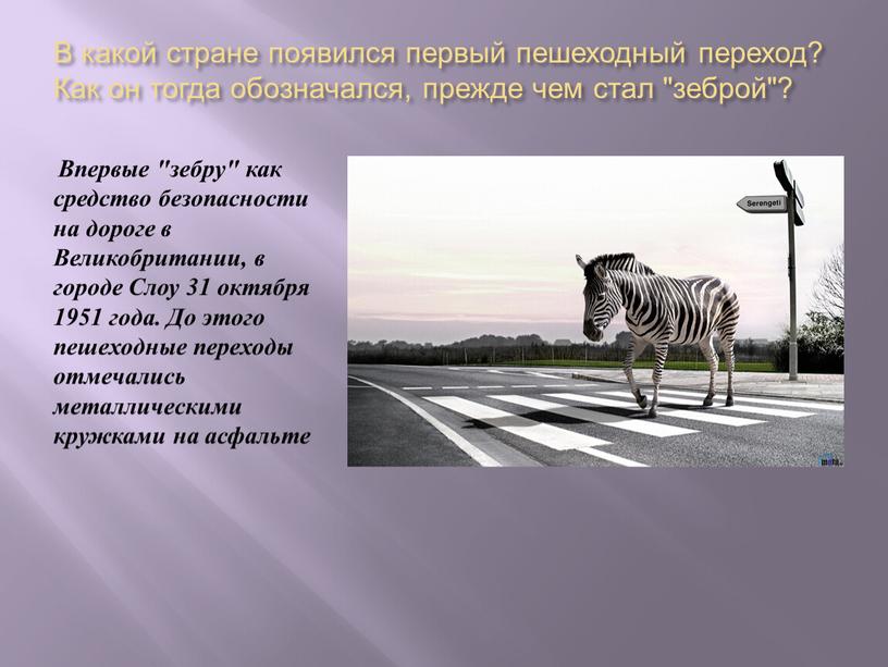 В какой стране появился первый пешеходный переход?