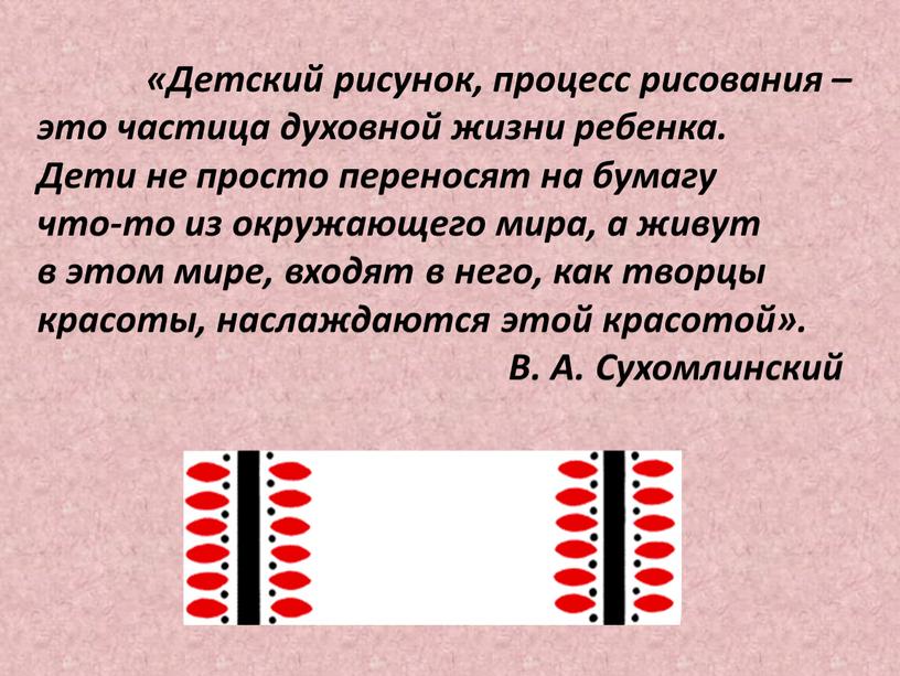 Детский рисунок, процесс рисования – это частица духовной жизни ребенка