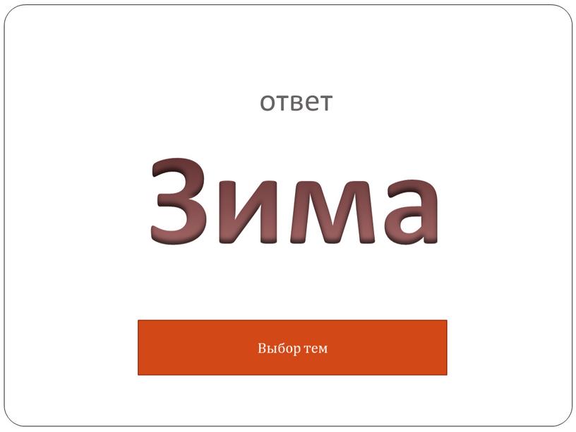 ответ Зима