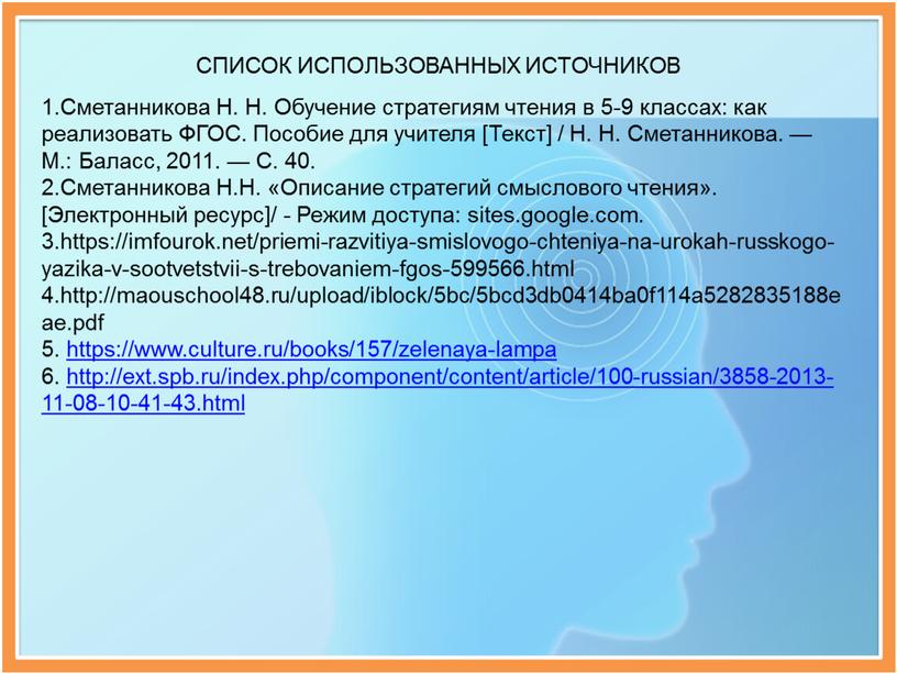 Сметанникова Н. Н. Обучение стратегиям чтения в 5-9 классах: как реализовать