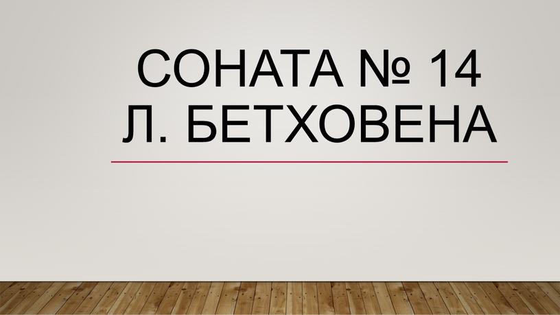 Соната № 14 Л. Бетховена