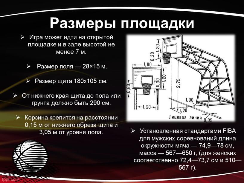 Размеры площадки Игра может идти на открытой площадке и в зале высотой не менее 7 м