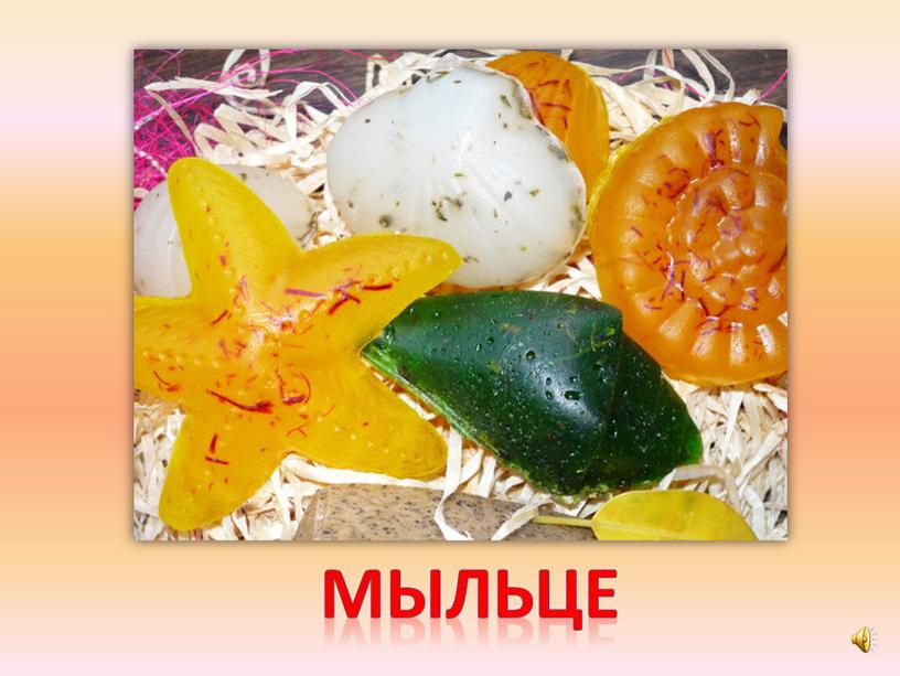 мыльце