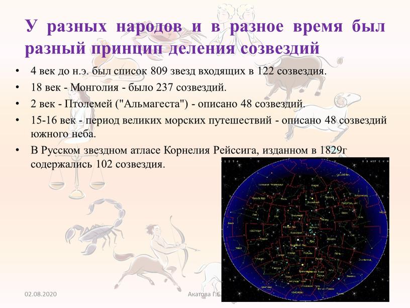 У разных народов и в разное время был разный принцип деления созвездий 4 век до н