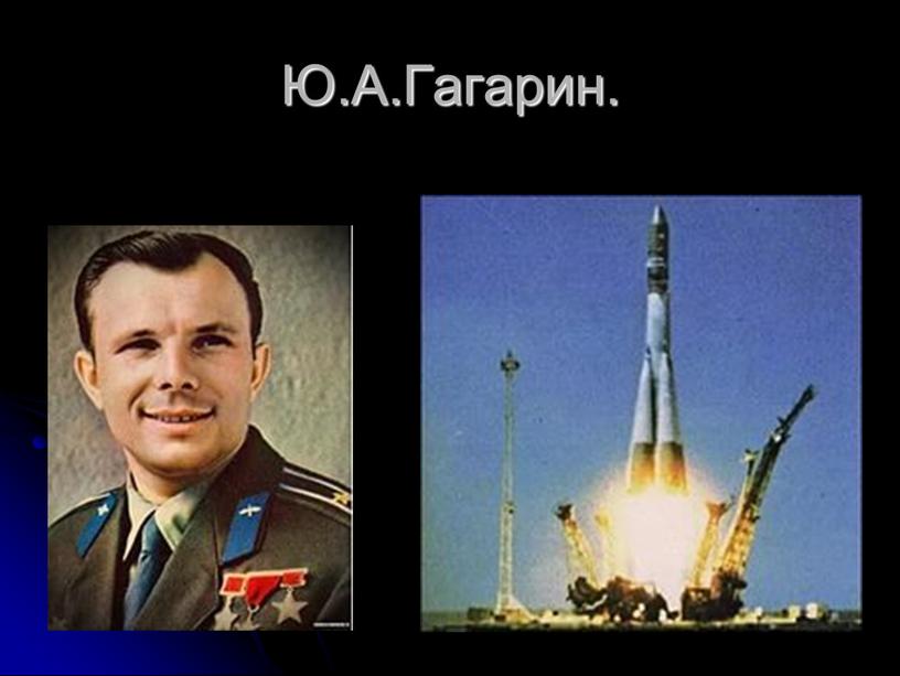 Ю.А.Гагарин.