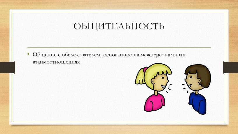 ОБЩИТЕЛЬНОСТЬ Общение с обследователем, основанное на межперсональных взаимоотношениях