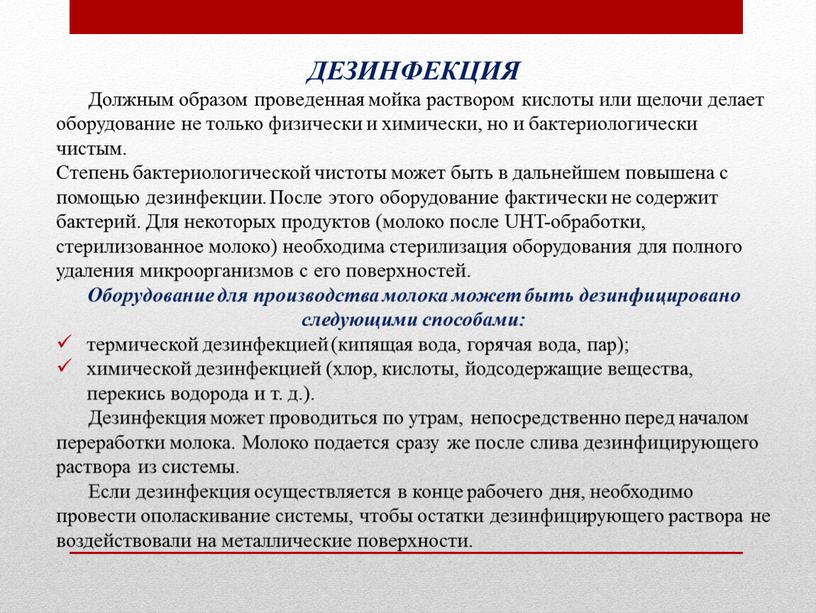 ДЕЗИНФЕКЦИЯ Должным образом проведенная мойка раствором кислоты или щелочи делает оборудование не только физически и химически, но и бактериологически чистым