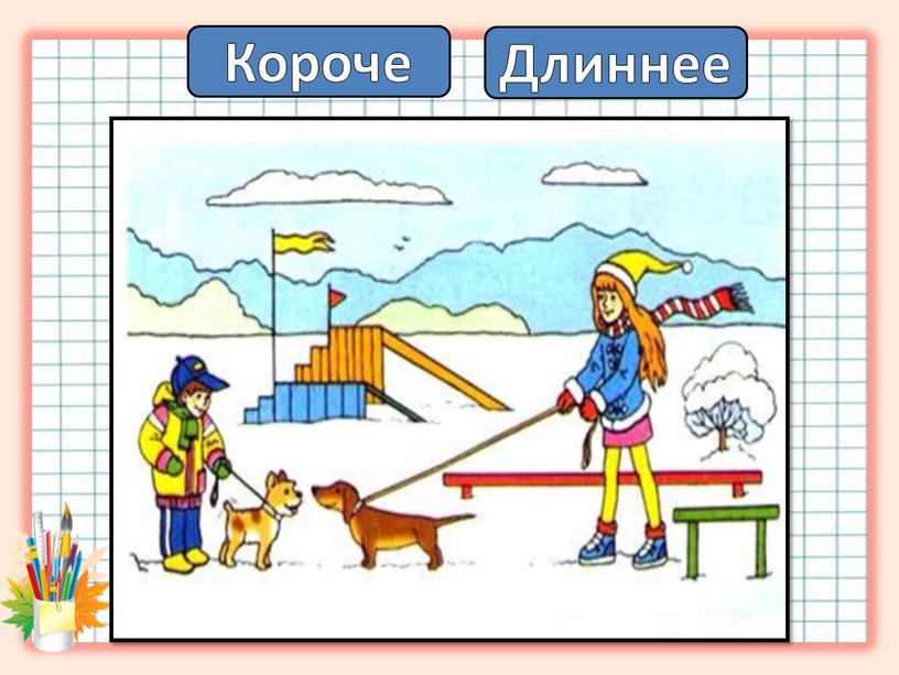 Короче Длиннее