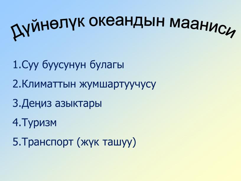 Дүйнөлүк океандын мааниси Суу буусунун булагы