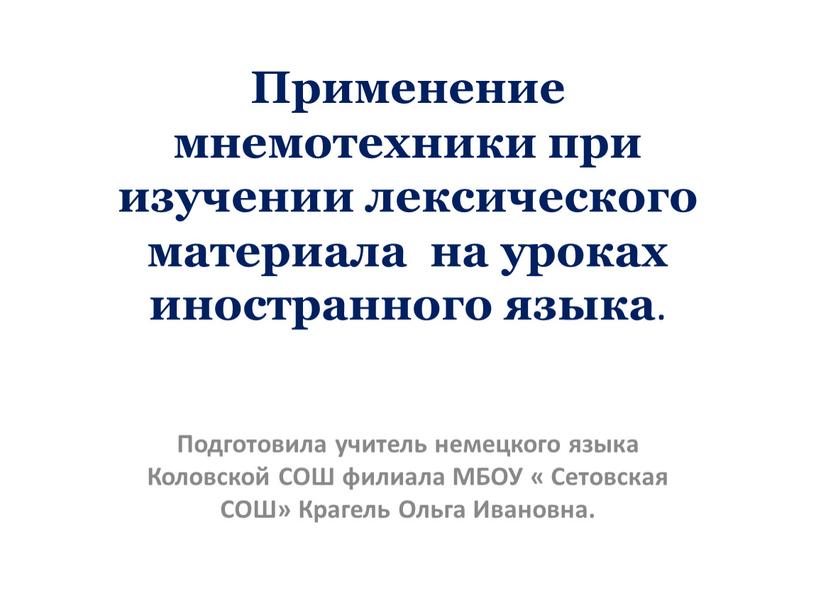 Применение мнемотехники при изучении лексического материала на уроках иностранного языка