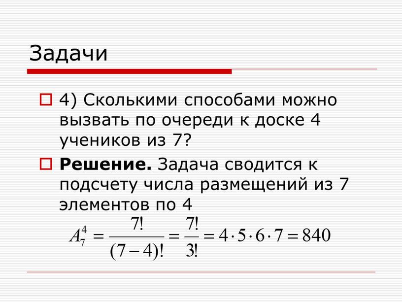 Задачи 4) Сколькими способами можно вызвать по очереди к доске 4 учеников из 7?