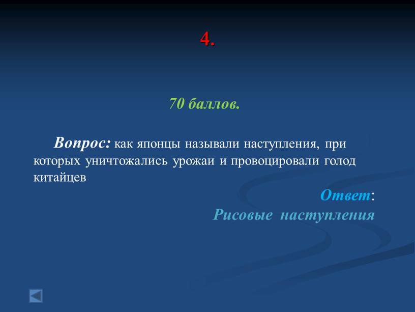 Вопрос: как японцы называли наступления, при которых уничтожались урожаи и провоцировали голод китайцев