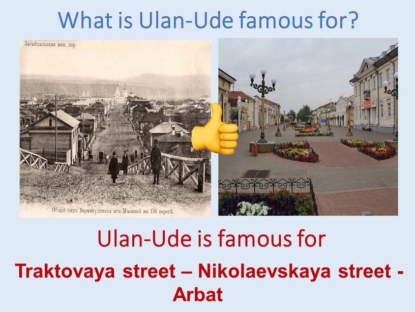 What is Ulan-Ude famous for? Traktovaya street –