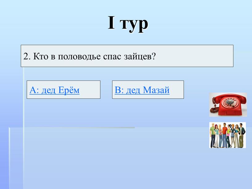 I тур 2. Кто в половодье спас зайцев?