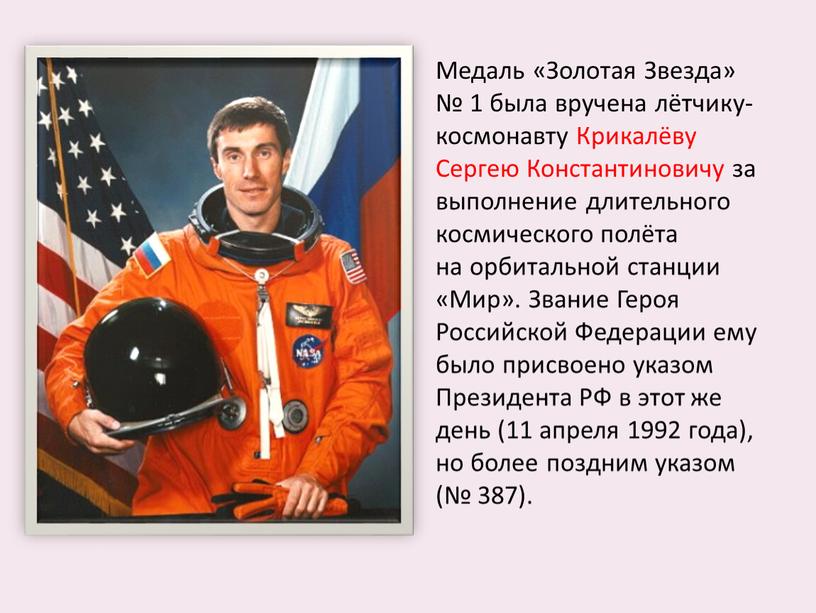 Медаль «Золотая Звезда» № 1 была вручена лётчику-космонавту