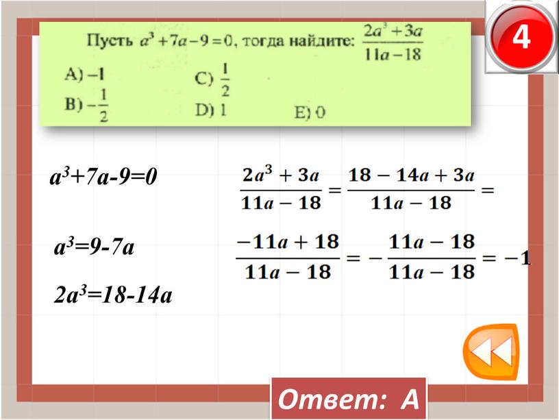 Ответ: А а3+7а-9=0 а3=9-7а 2а3=18-14а