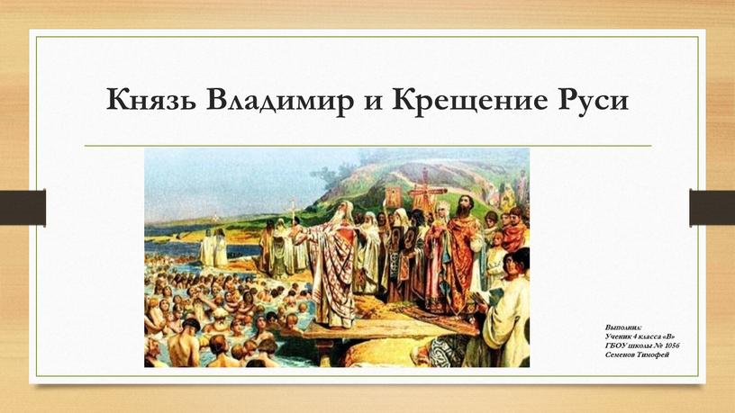 Князь Владимир и Крещение Руси