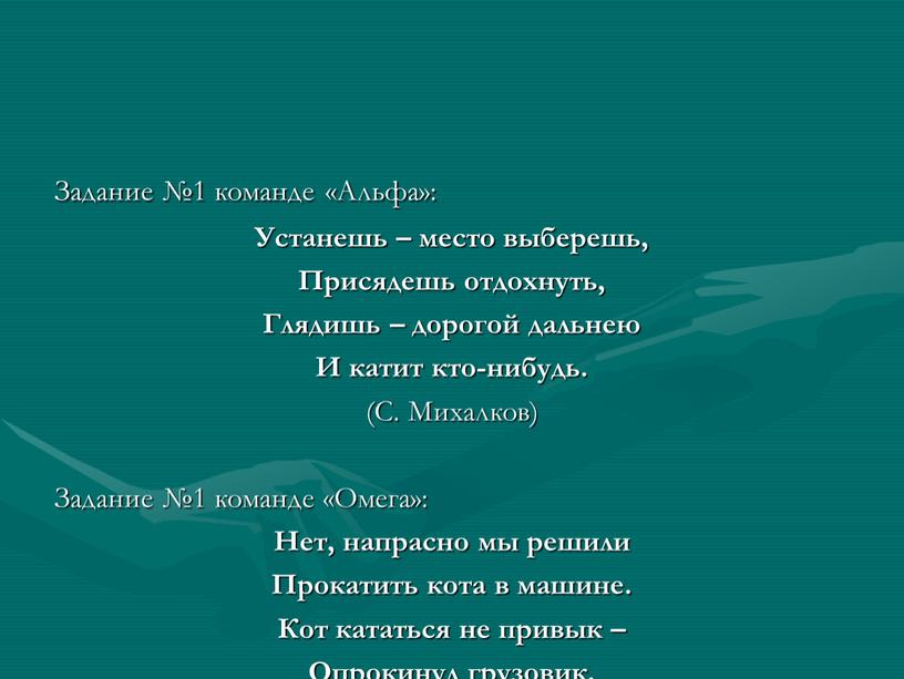 Задание №1 команде «Альфа»: Устанешь – место выберешь,