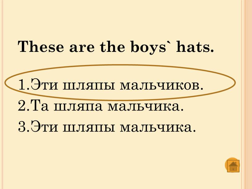 These are the boys` hats. Эти шляпы мальчиков