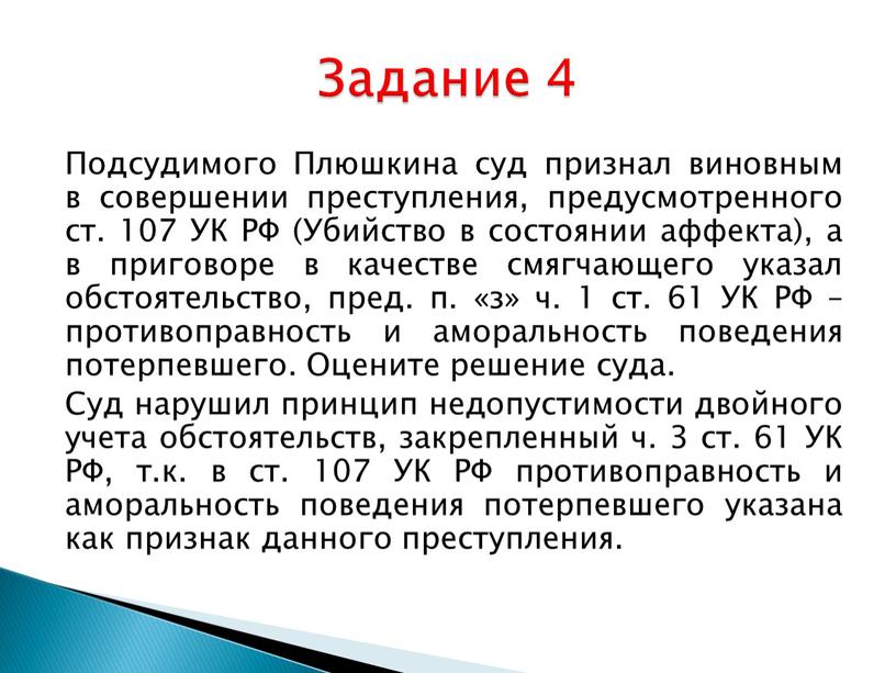 Подсудимого Плюшкина суд признал виновным в совершении преступления, предусмотренного ст