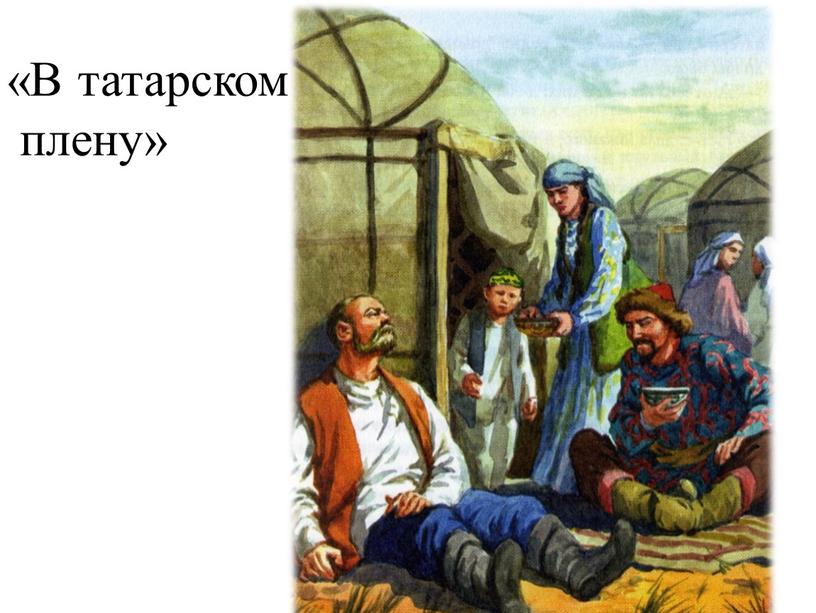 «В татарском плену»