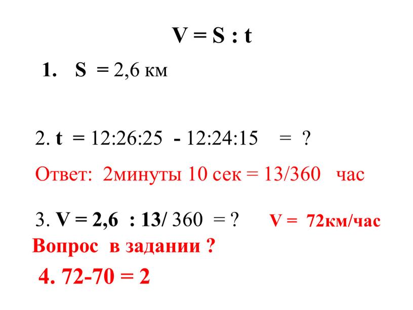 V = S : t S = 2,6 км 2. t = 12:26:25 - 12:24:15 = ?