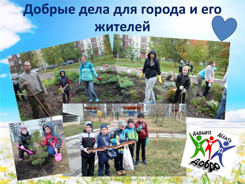 Добрые дела для города и его жителей rizhkova