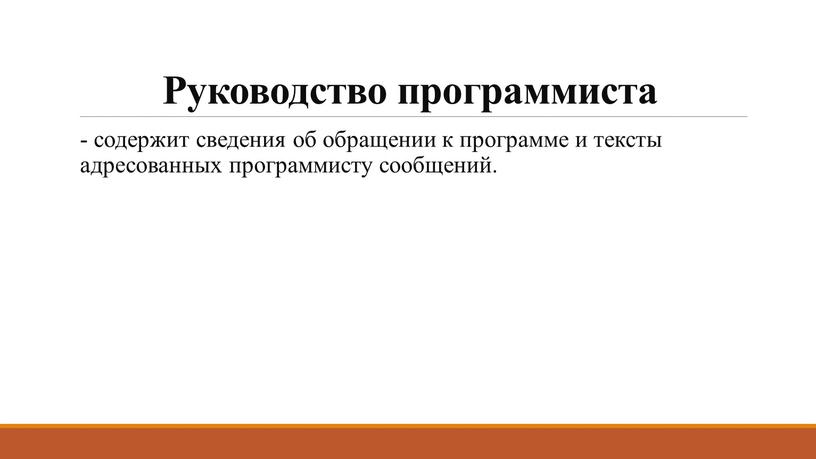 Руководство программиста - содержит сведения об обращении к программе и тексты адресованных программисту сообщений