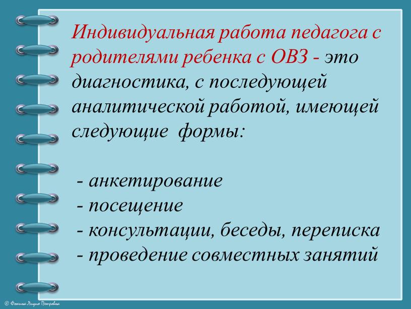 Индивидуальная работа педагога с родителями ребенка с