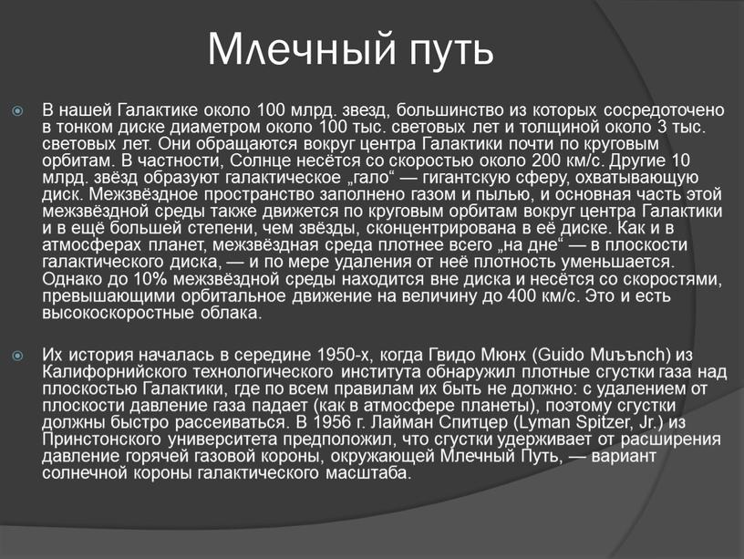 Млечный путь В нашей Галактике около 100 млрд