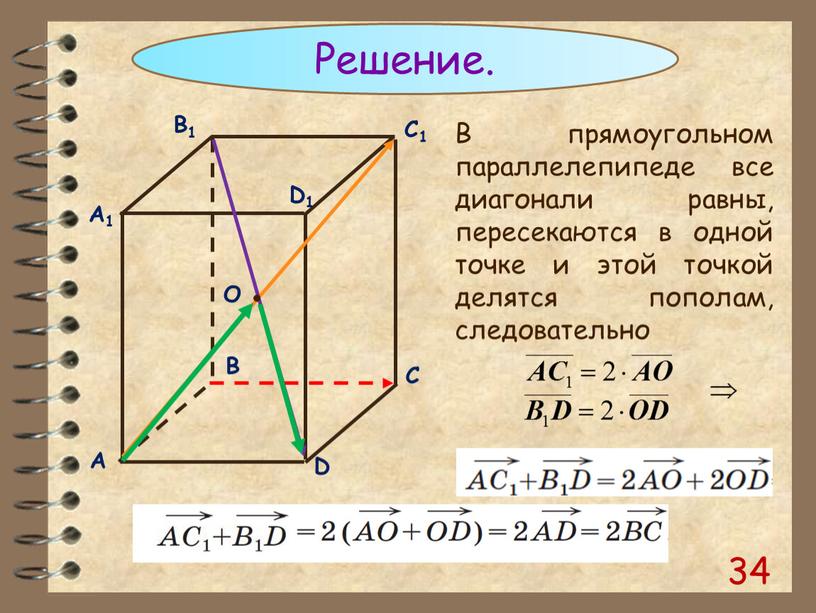 Решение. О В прямоугольном параллелепипеде все диагонали равны, пересекаются в одной точке и этой точкой делятся пополам, следовательно