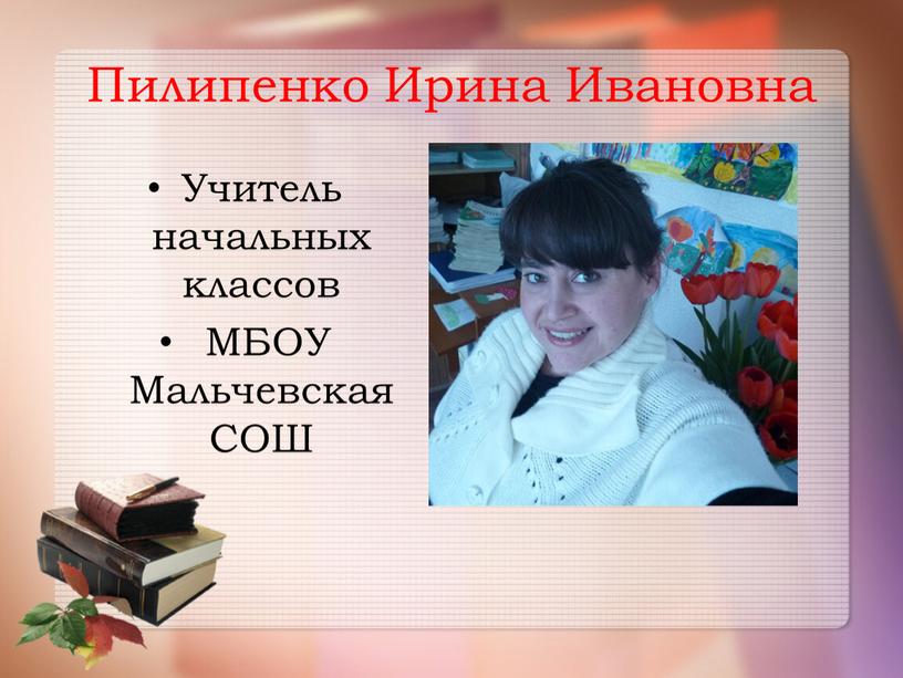 Пилипенко Ирина Ивановна Учитель начальных классов
