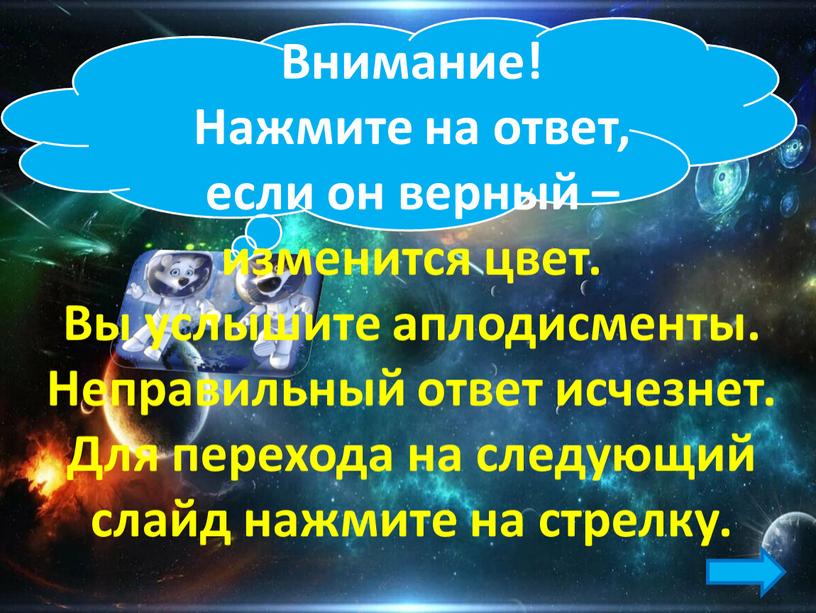 Внимание! Нажмите на ответ, если он верный – изменится цвет