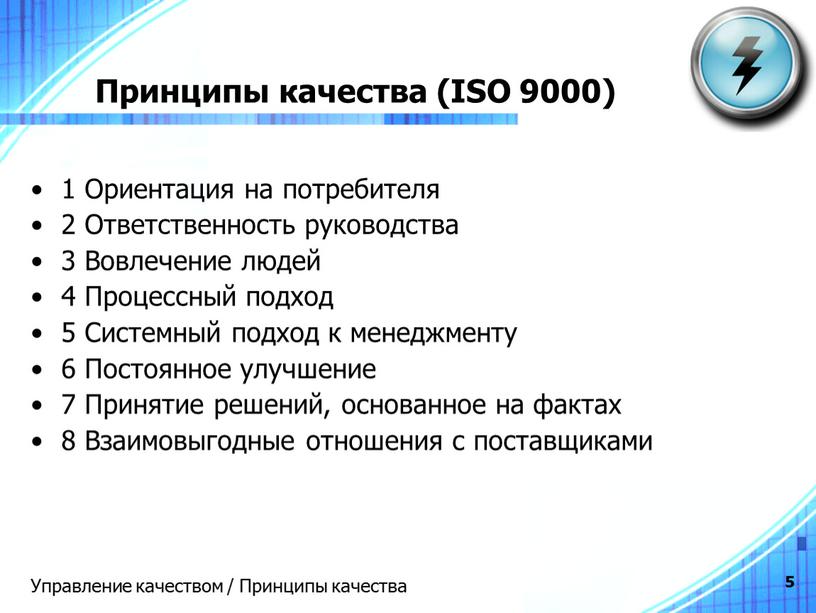 Принципы качества (ISO 9000) 1