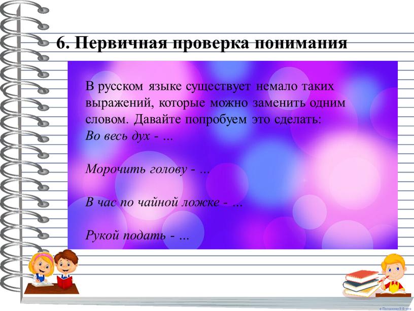Первичная проверка понимания В русском языке существует немало таких выражений, которые можно заменить одним словом