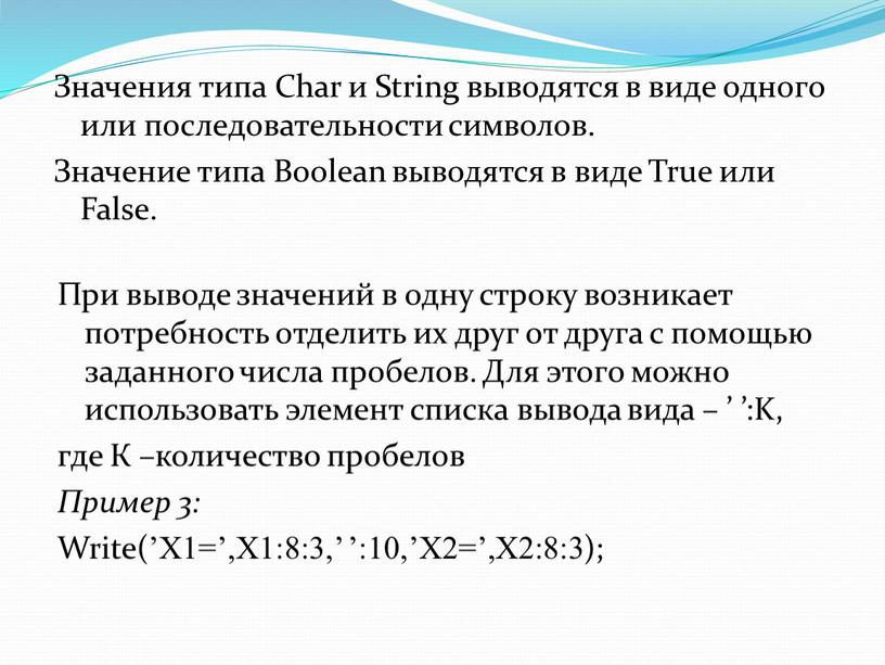 Значения типа Char и String выводятся в виде одного или последовательности символов