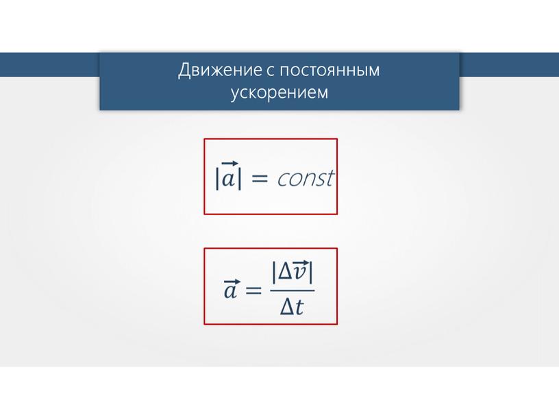 Движение с постоянным ускорением