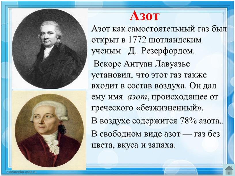 Азот Азот как самостоятельный газ был открыт в 1772 шотландским ученым