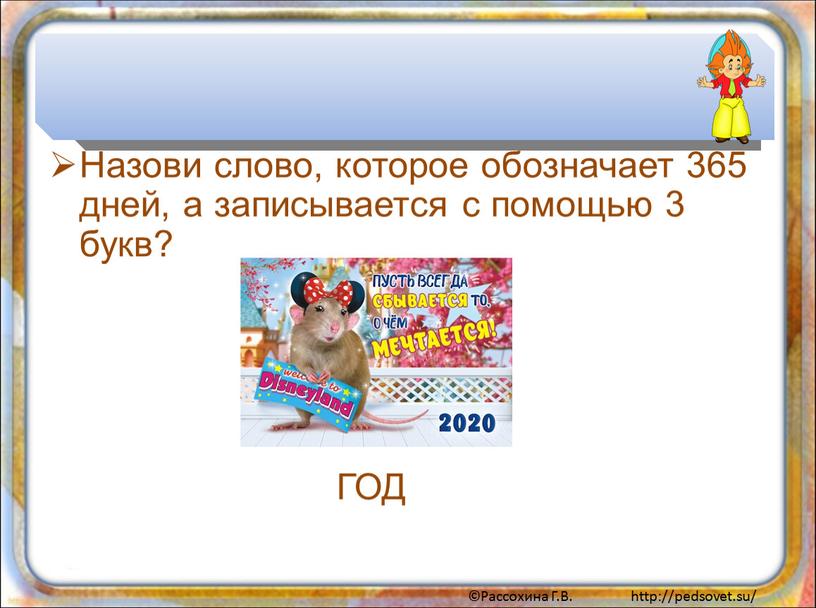 Назови слово, которое обозначает 365 дней, а записывается с помощью 3 букв?