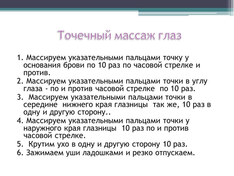 Массируем указательными пальцами точку у основания брови по 10 раз по часовой стрелке и против