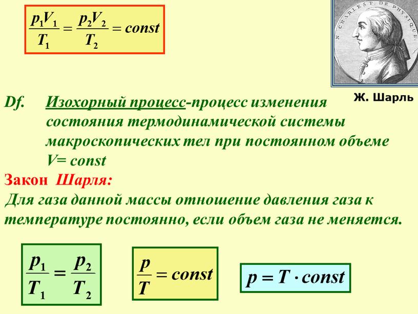 Df. Изохорный процесс-процесс изменения состояния термодинамической системы макроскопических тел при постоянном объеме