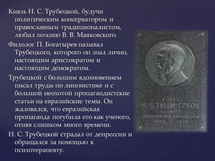 Князь Н. С. Трубецкой, будучи политическим консерватором и православным традиционалистом, любил поэзию